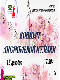 Концерт ансамблевой музыки