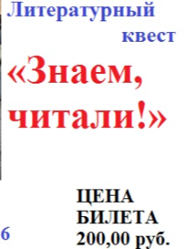 Литературный квест «Знаем, читали!»
