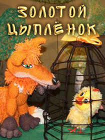 «Золотой цыпленок»