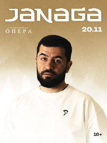 JANAGA | НАБЕРЕЖНЫЕ ЧЕЛНЫ | 20 НОЯБРЯ| ОПЕРА