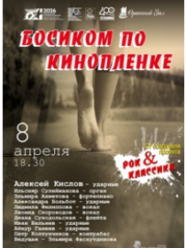 Концерт по страницам советского кино «Босиком по кинопленке»