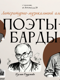 Литературно-музыкальный альянс «Поэты-барды»