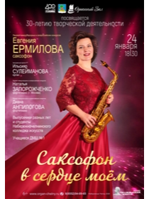 Концерт «Саксофон в сердце моем» /  К 30-летию творческой деятельности