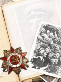 'История Великой Отечественной войны в лицах'
