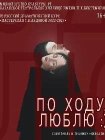 «По ходу, люблю!»