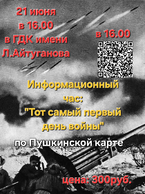 Информационный час :'Тот самый первый день войны'