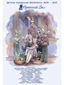 Абонемент 'Сказка за сказкой' 3 концерта