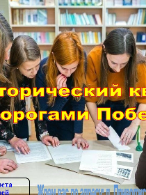 Исторический квест «Дорогами Победы»