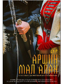 Аршин Мал-Алан