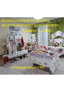 Фольклорный праздник «Посиделки в русской горнице»