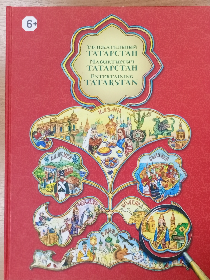 'Мой край родной - Татарстан'