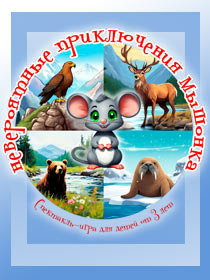 «Невероятные приключения мышонка»  ПРЕМЬЕРА!