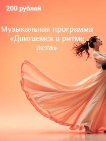 'Двигаемся в ритме лета' - музыкальная программа