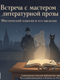 Литературная встреча 'Жизнь и творчество М.А. Булгакова'