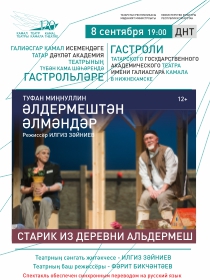 'Старик из деревни Альдермеш' / Гастроли театра им. Г. Камала