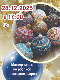 Мастер-класс «Роспись новогодних шаров»