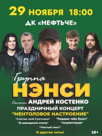 Группа «НЭНСИ»
