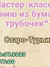 Мастер-класс по плетению из бумажных трубочек