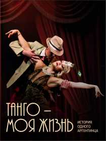 Мюзикл «Tango de mi Vida»  («Танго – моя жизнь»)