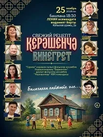 Концерт Керәшенчә винегрет «Балачакка кайтыйк әле...»