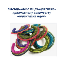 Мастер-класс по декоративно-прикладному творчеству «Территория идей»