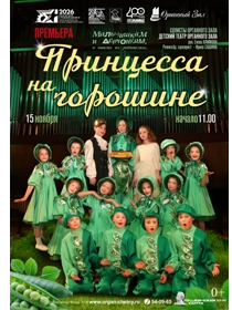 Музыкальная сказка 'Принцесса на горошине'
