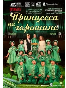 Музыкальная сказка 'Принцесса на горошине'