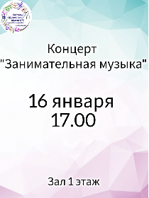 Концерт 'Занимательная музыка'