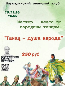 Мастер - класс по народным танцам 'Танец - душа народа'