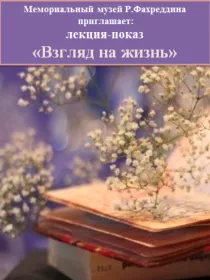 «Взгляд на жизнь»
