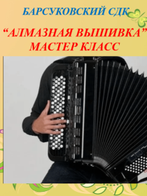 'Игра на баяне'