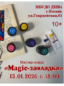 Мастер-класс «Magic-закладка»