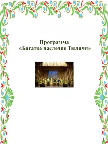 Программа «Богатое наследие Тюлячи»
