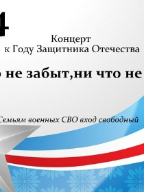 Концерт 'Никто не забыт,ни что не забыто'