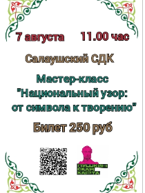 Мастер-класс 'Национальный узор: От символа к творению'