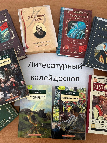 'Литературный калейдоскоп'