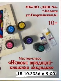 Мастер-класс «Истоки традиций - книжная закладка»