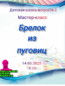 'Брелок из пуговиц'