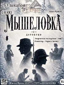 'Мышеловка'