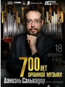 Концерт «700 лет органной музыки»