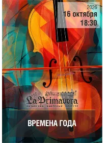 Казанский камерный оркестр La Primavera / «Осень достала краски, Ей много покрасить нужно…»