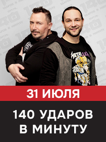 Группа 140 ударов в минуту