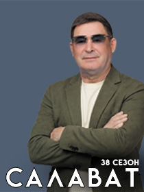 Салават 38 сезон