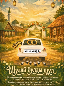 Шулай булды шул