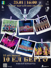 Юбилейный концерт ансамбля народного танца и песни «Тулпар» под названием «10 лет вместе»