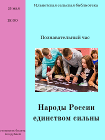 Познавательный час 'Народы России единством сильны'
