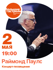 Раймонд Паулс. Концерт-посвящение / Гастроли Театр мюзикла