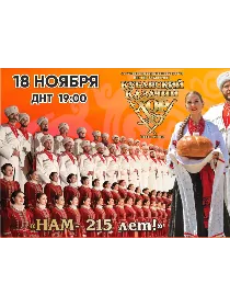 Кубанский казачий хор 'Нам - 215 лет!'