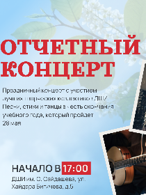 Отчетный концерт
