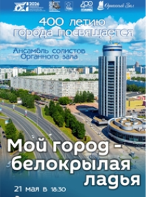 'Мой город - белокрылая ладья' Ансамбль солистов Органного зала